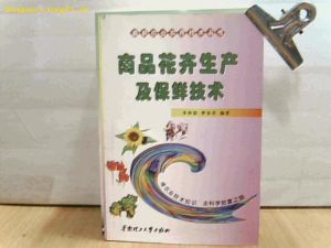《商品花卉生產及保鮮技術》