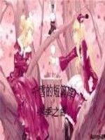 千雪的短篇庫 千雪的短篇庫