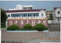 揚中市三躍中學 揚中市三躍中學