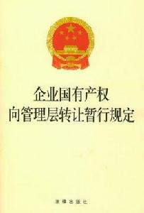 企業國有產權轉讓管理暫行辦法