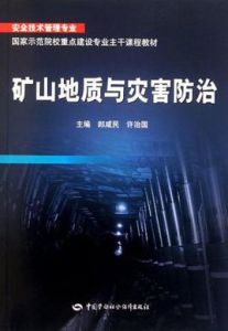 礦山地質與災害防治 礦山地質與災害防治