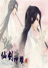 仙劍神鵰傳 仙劍神鵰傳