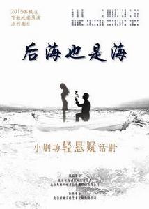 後海也是海 後海也是海