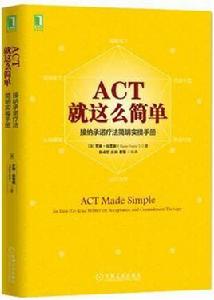 ACT，就這么簡單！接納承諾療法簡明實操手冊