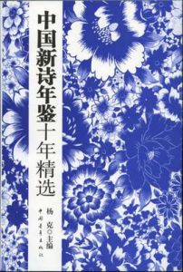 中國新詩年鑑十年精選