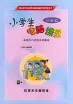 小學生電腦課堂(啟蒙篇) 小學生電腦課堂(啟蒙篇)