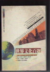 世界文化百題