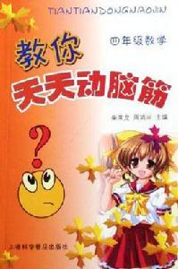 四年級數學-教你天天動腦筋 四年級數學-教你天天動腦筋