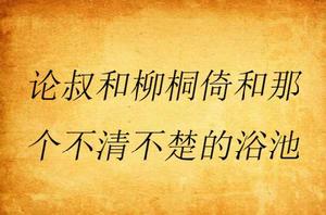 論叔和柳桐倚和那個不清不楚的浴池 論叔和柳桐倚和那個不清不楚的浴池