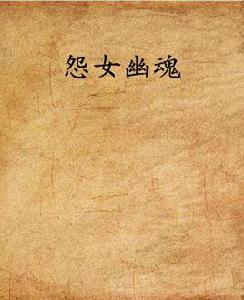 怨女幽魂 怨女幽魂