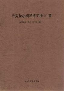 丹克拉小提琴練習曲20首 丹克拉小提琴練習曲20首