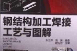 鋼結構加工焊接工藝與圖解 鋼結構加工焊接工藝與圖解