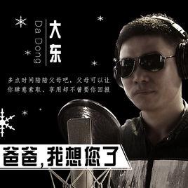 爸爸我想您了 爸爸我想您了