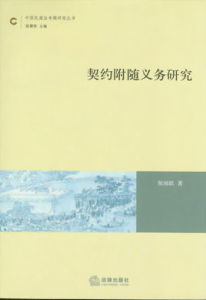 契約附隨義務研究 契約附隨義務研究