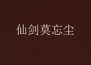 仙劍莫忘塵 仙劍莫忘塵