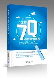 發現7Q品牌行銷系統 發現7Q品牌行銷系統