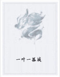 一葉一孤城 一葉一孤城