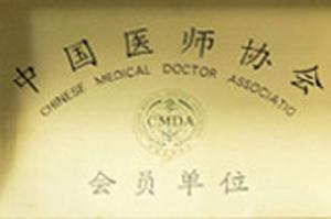 中國醫師協會