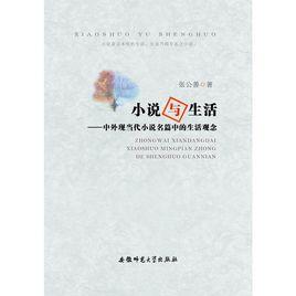 小說與生活 小說與生活