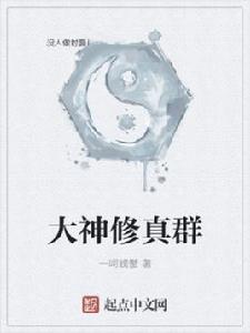 大神修真群