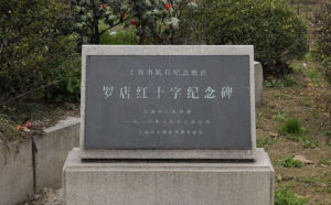 羅店紅十字紀念碑 羅店紅十字紀念碑