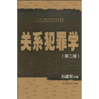 關係犯罪學 關係犯罪學