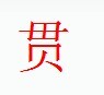 宋體“貫”字