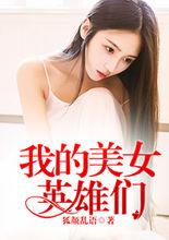 我的美女英雄們
