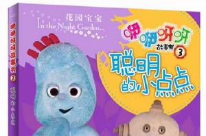 花園寶寶咿咿呀呀故事書3：聰明的小點點