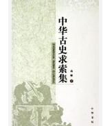 中華古史求索集 中華古史求索集