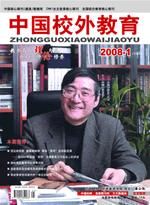 中國校外教育雜誌 中國校外教育雜誌