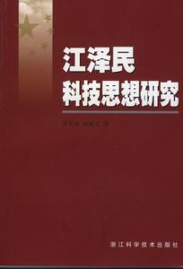江澤民黨建思想研究 江澤民黨建思想研究