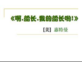 喔,船長,我的船長! 喔,船長,我的船長!