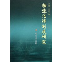 物流法律制度研究