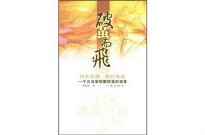 破繭而飛：一個企業家銳意改革的故事