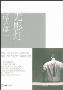 渡邊淳一自選集007:無影燈 渡邊淳一自選集007:無影燈