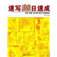 速寫30日速成 速寫30日速成
