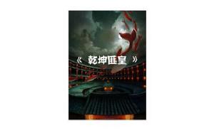 乾坤匪皇 乾坤匪皇