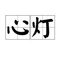 心燈[詞語]
