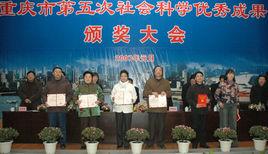 重慶市社會科學優秀成果獎勵辦法 重慶市社會科學優秀成果獎勵辦法