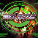 星際毀滅者 星際毀滅者