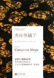 肉桂色鋪子及其他故事 肉桂色鋪子及其他故事