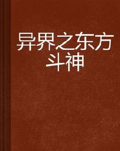 異界之東方斗神 異界之東方斗神