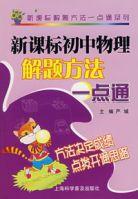 新課標國中物理解題方法一點通 新課標國中物理解題方法一點通