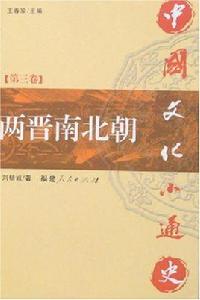 兩晉·南北朝 兩晉·南北朝