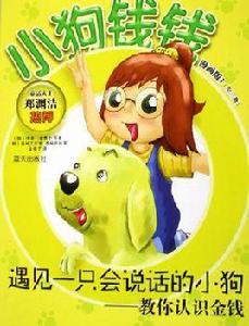 遇見一隻會說話的小狗 遇見一隻會說話的小狗