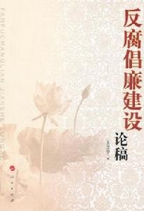 反腐倡廉建設論稿