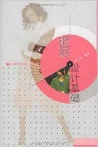 高等院校服裝設計系列教材·服裝設計基礎
