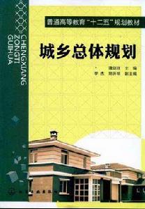 城鄉總體規劃 城鄉總體規劃