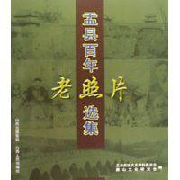 盂縣百年老照片選集 盂縣百年老照片選集